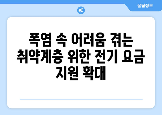 폭염 속 취약계층 돕기 위한 전기 요금 지원 확대