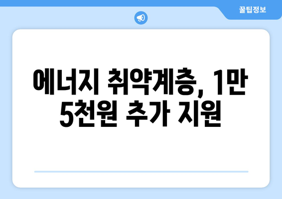 에너지 취약계층 전기 요금 지원, 130만 가구에 1만 5천 원 추가 지급