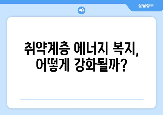 전기·가스요금 인상 취약계층 지원 방안