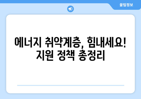 한전 전기요금 인상 관련 에너지 취약계층 지원책