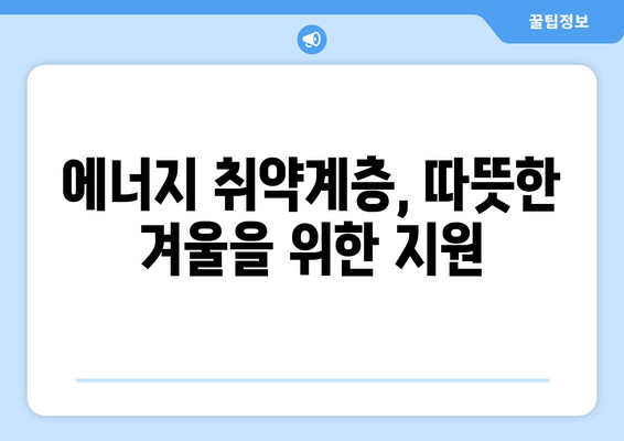 에너지 바우처로 에너지 취약계층 지원