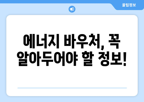 에너지 취약계층 지원: 에너지 바우처로 부담 덜어드립니다