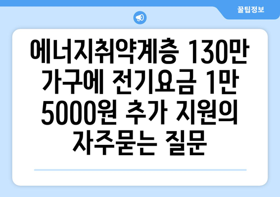 에너지취약계층 130만 가구에 전기요금 1만 5000원 추가 지원