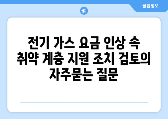 전기 가스 요금 인상 속 취약 계층 지원 조치 검토