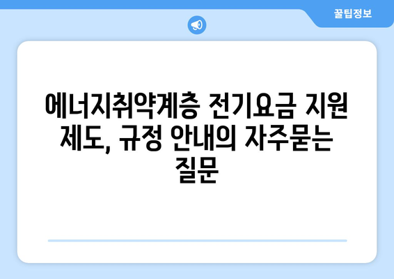 에너지취약계층 전기요금 지원 제도, 규정 안내