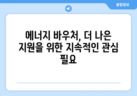 에너지 바우처, 취약 계층의 에너지에 대한 접근성 확보