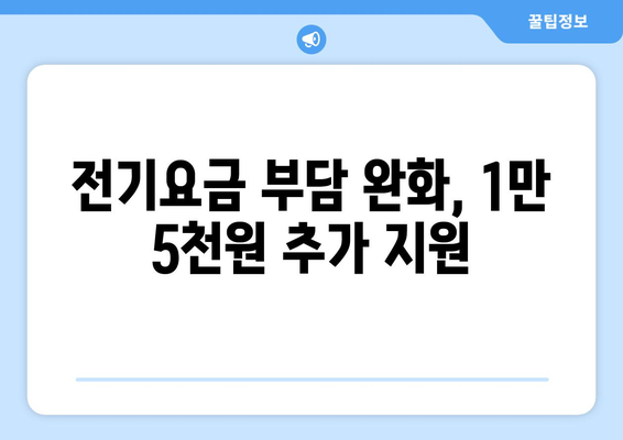 취약계층 전기요금 1만 5천 원 추가 지원