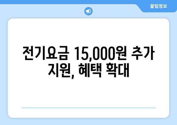 130만 가구 전기요금 15000원 추가 지원, 취약계층 지원 강화