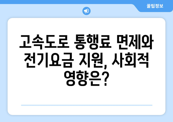 고속도로 통행료 면제, 취약계층 전기요금 지원 확대