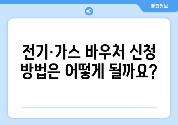 취약계층 전기·가스 바우처 신청 대상 및 지원금액