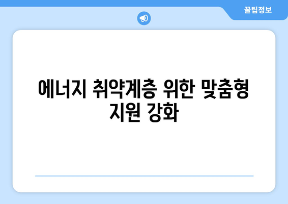 에너지 취약계층 지원 강화, 전기요금 경감