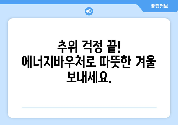 경제 취약계층을 위한 에너지바우처 지원