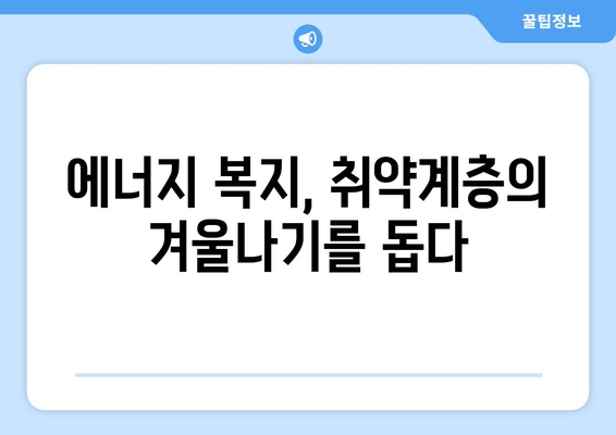 전기요금 인상에 대비한 취약계층 지원 방안