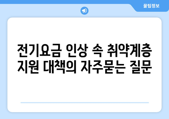 전기요금 인상 속 취약계층 지원 대책