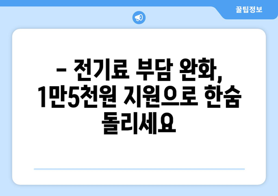 취약계층 전기세 대처책, 1만5천원 추가 지원