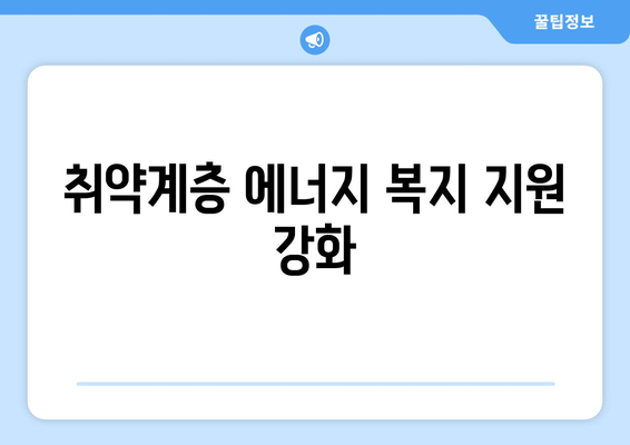 취약계층 전기 요금 1만 5천원 지원 확대