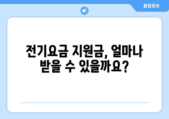 에너지 취약계층 전기요금 지원금 신청 가이드