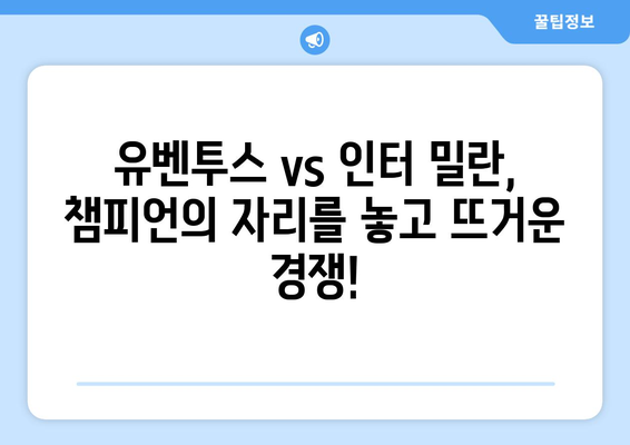 세리에 A 2024-2025: 유벤투스의 부활과 인터 밀란의 도전