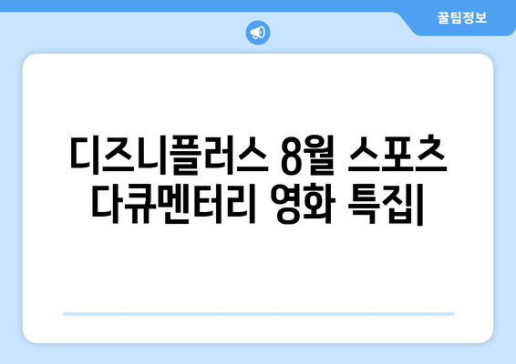 디즈니플러스 8월 스포츠 다큐멘터리 영화 특집