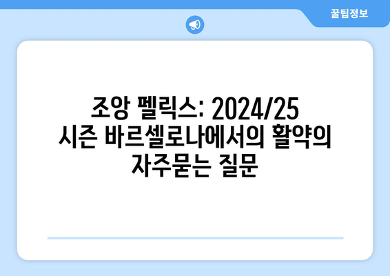 조앙 펠릭스: 2024/25 시즌 바르셀로나에서의 활약