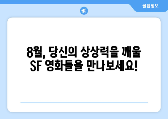 숨은 SF 명작: 8월 OTT 추천작