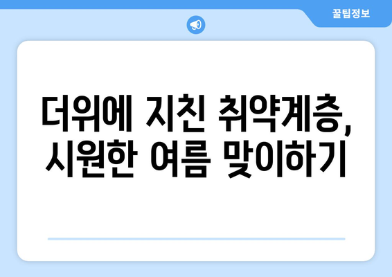 냉방비 지원으로 취약계층의 더위 완화