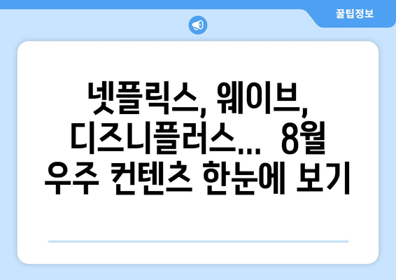 우주 탐험 쇼와 영화: 8월 OTT 특집