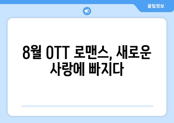 색다른 사랑 이야기: 8월 OTT 비주류 로맨스