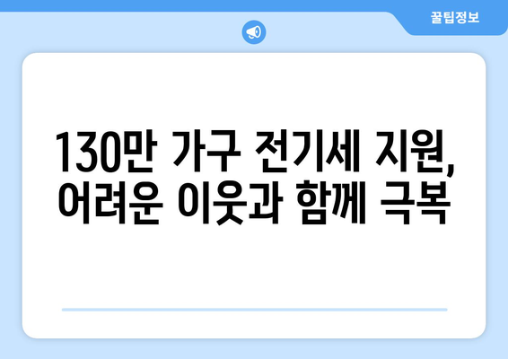 취약계층 130만 가구 전기세 추가 지원