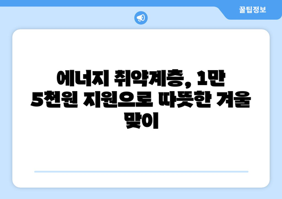 에너지 취약계층 130만 가구 전기료 1만 5천 원 지원