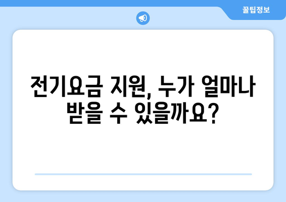 저소득층 전기요금 지원 확대