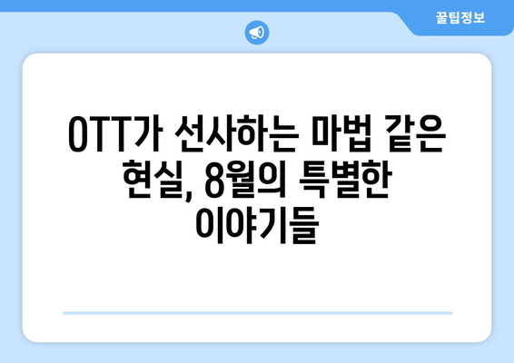 마법 같은 현실: 2024년 8월 OTT 매직 리얼리즘 작품