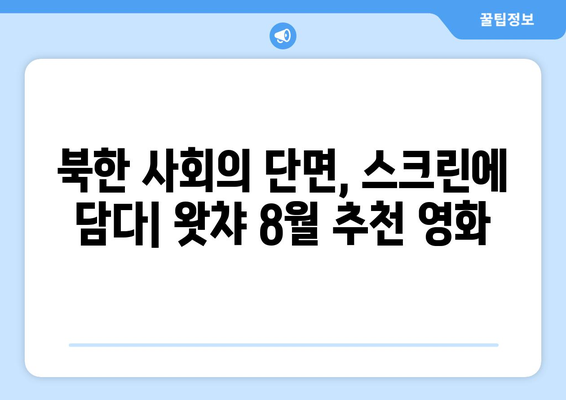 왓챠 8월 추천 북한 영화: 베일에 싸인 북한 영화 특별전