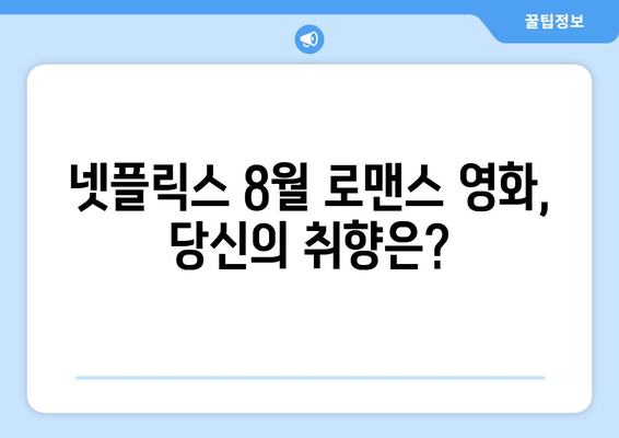 넷플릭스 8월 공개 로맨스 영화 BEST 5: 설렘 가득 추천작