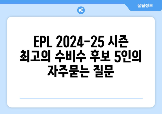 EPL 2024-25 시즌 최고의 수비수 후보 5인