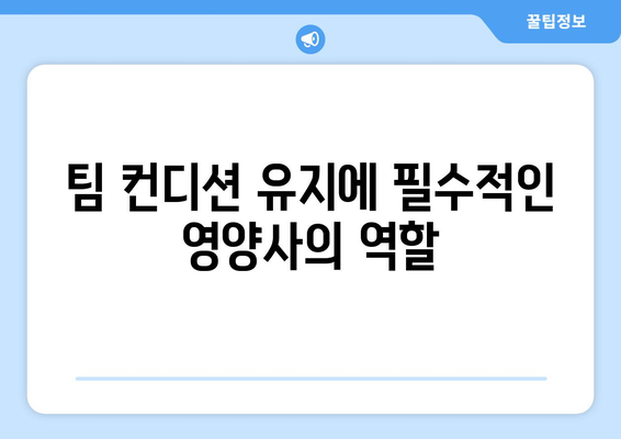 프리미어리그 2024-25: 선수 영양사 팀의 역할 확대