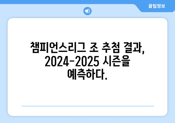 2024-2025 챔피언스리그 조 추첨 결과 분석 및 예측