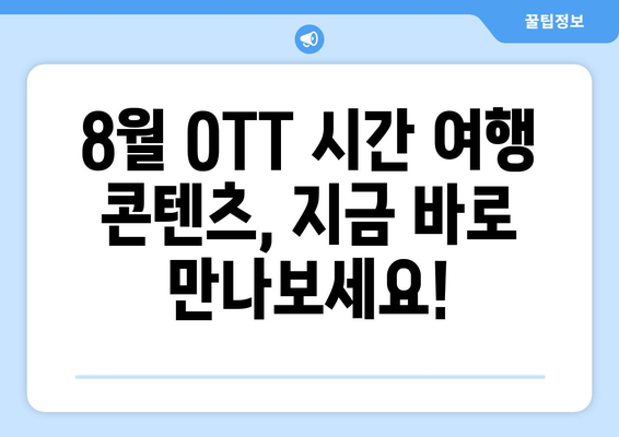 시간 여행 시리즈와 영화: 8월 OTT 라인업