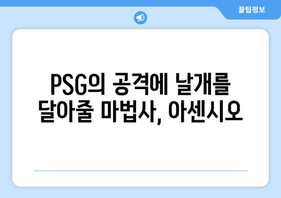 마르코 아센시오 2024-25: PSG에서의 새로운 도전