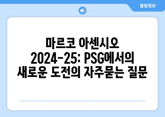 마르코 아센시오 2024-25: PSG에서의 새로운 도전