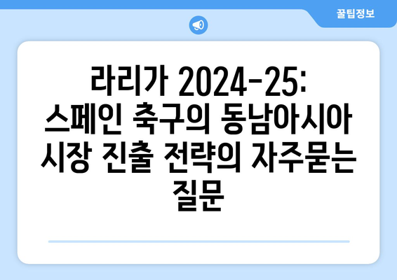 라리가 2024-25: 스페인 축구의 동남아시아 시장 진출 전략