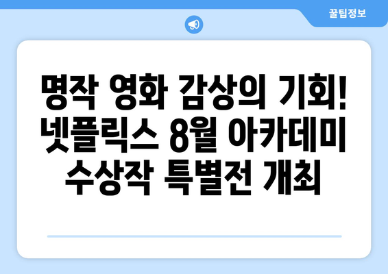 넷플릭스 8월 아카데미상 수상작 특별전