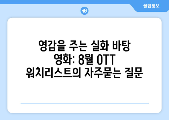 영감을 주는 실화 바탕 영화: 8월 OTT 워치리스트