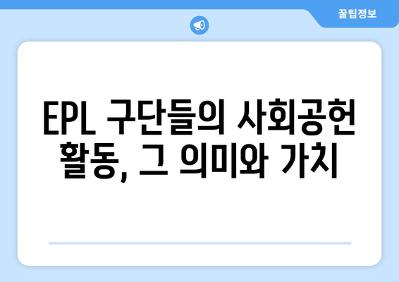 EPL 2024/25: 최고의 클럽 CSR 활동 사례 연구