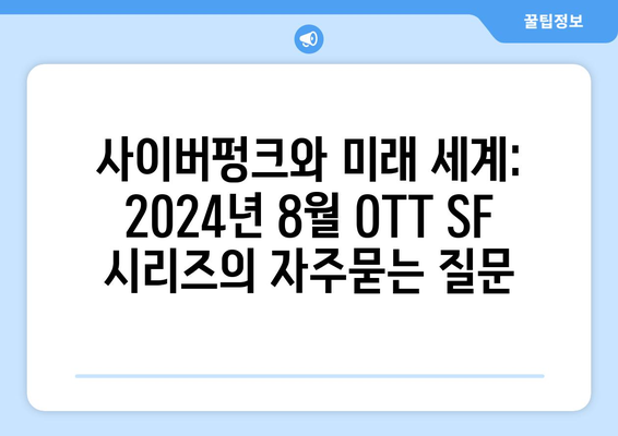 사이버펑크와 미래 세계: 2024년 8월 OTT SF 시리즈