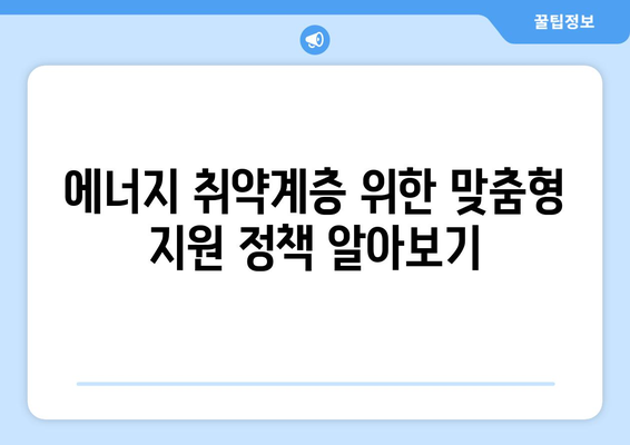 에너지 취약계층 지원, 전기요금 부담을 줄이는 방법