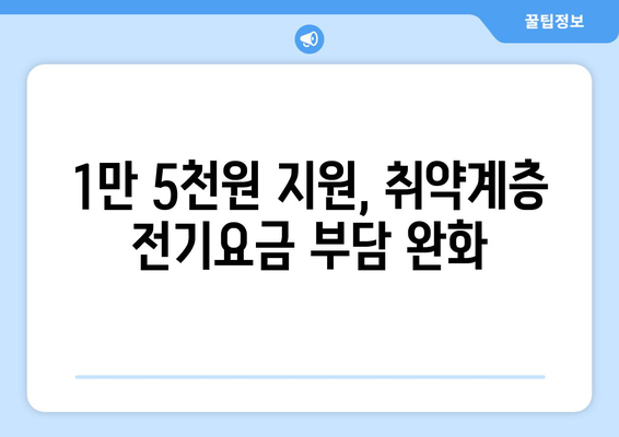 취약계층 전기요금 부담 덜어주는 1만5천원 지원안