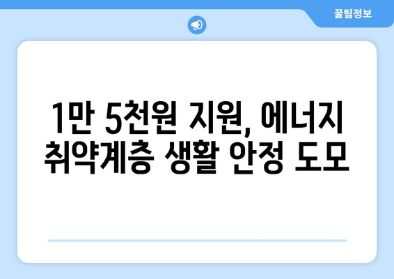 에너지 취약계층 130만 가구 전기료 1만 5천 원 지원