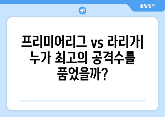 2024-2025 유럽 축구: 리그 간 최고 선수 비교 분석