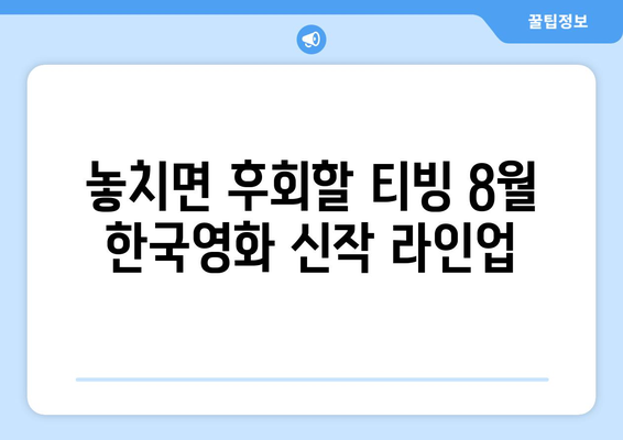 티빙 8월 한국영화 신작 라인업 완벽 가이드